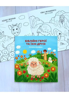 Біблійні герої та їхні друзі. Розмальовка